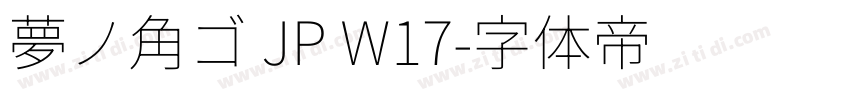 夢ノ角ゴ JP W17字体转换